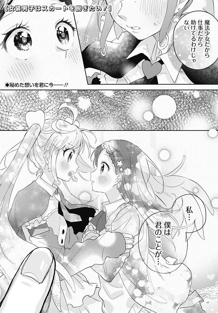 女装男子はスカートを脱ぎたい！ 第13話 - 1
