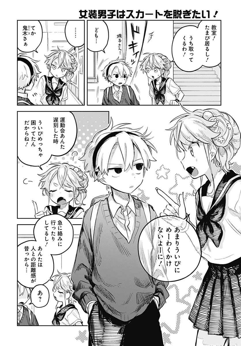 女装男子はスカートを脱ぎたい！ 第13話 - 6