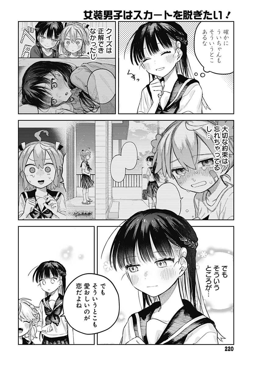 女装男子はスカートを脱ぎたい！ 第13話 - 14