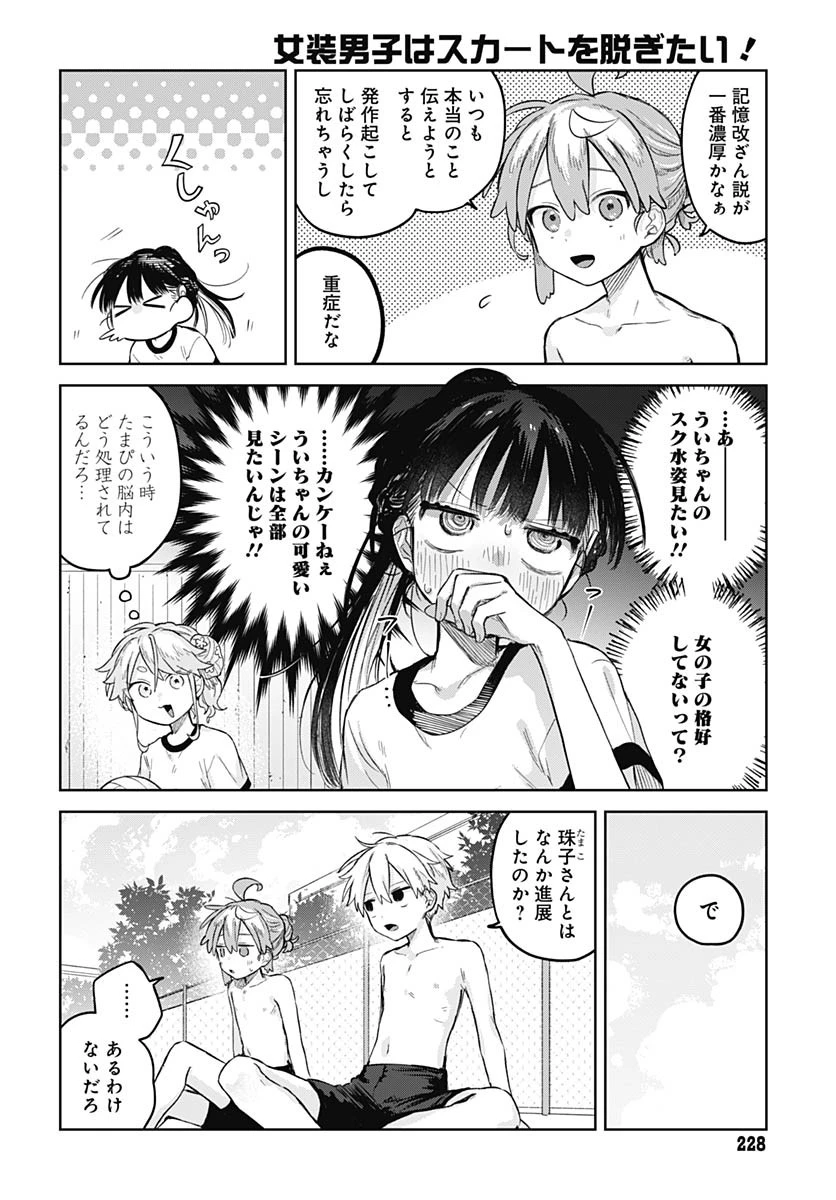 女装男子はスカートを脱ぎたい！ 第13話 - 22