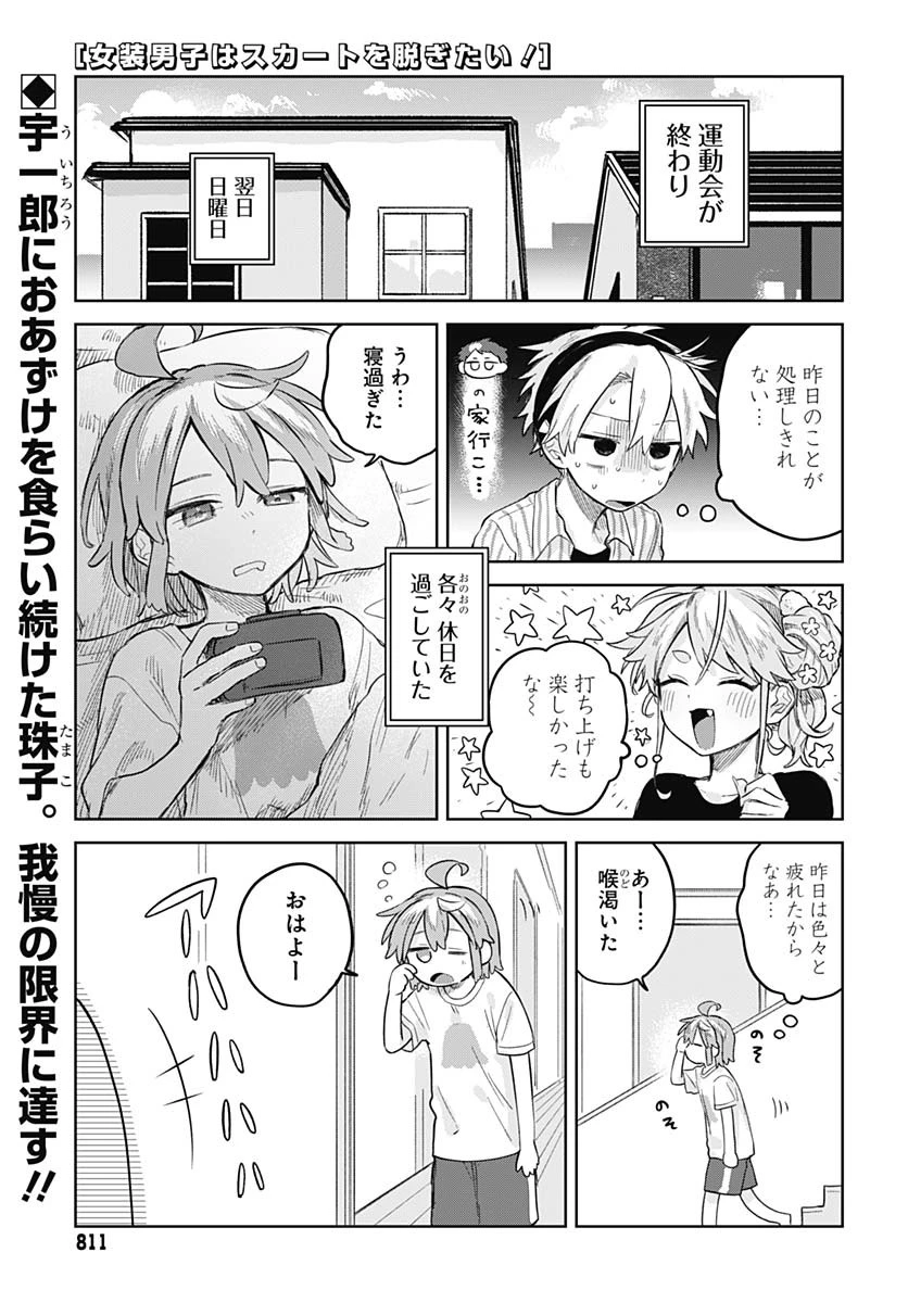 女装男子はスカートを脱ぎたい！ 第12話 - 1
