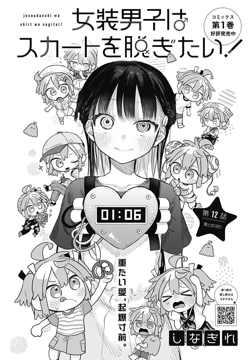 女装男子はスカートを脱ぎたい！ 第12話 - 3