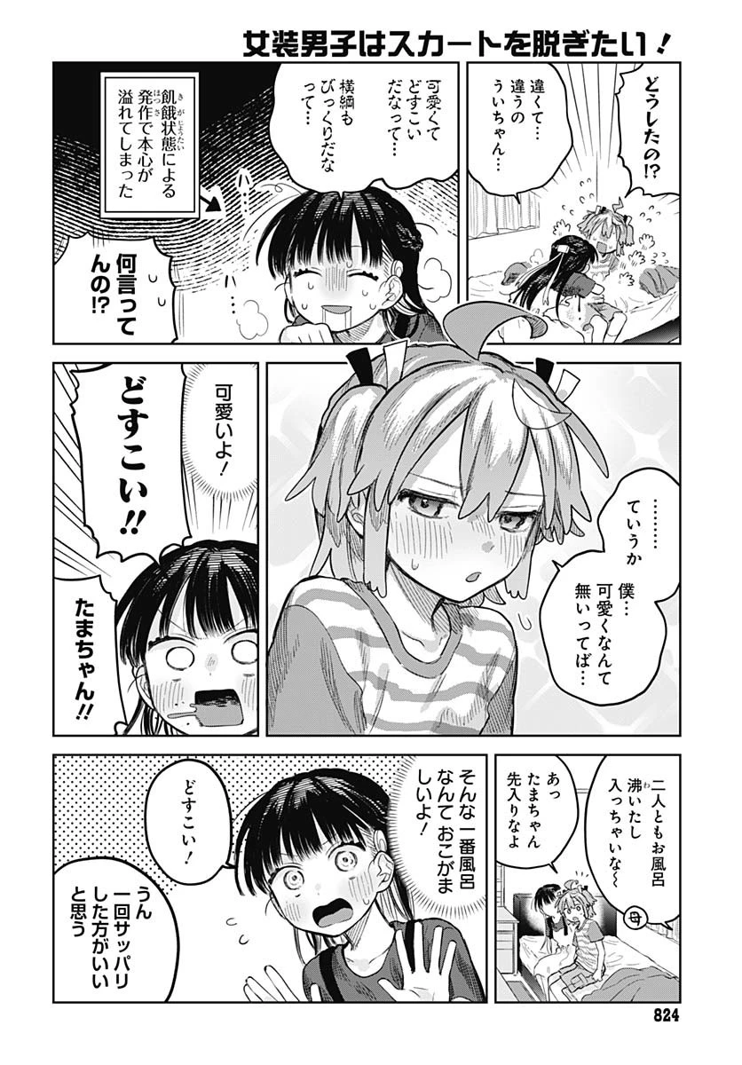 女装男子はスカートを脱ぎたい！ 第12話 - 14