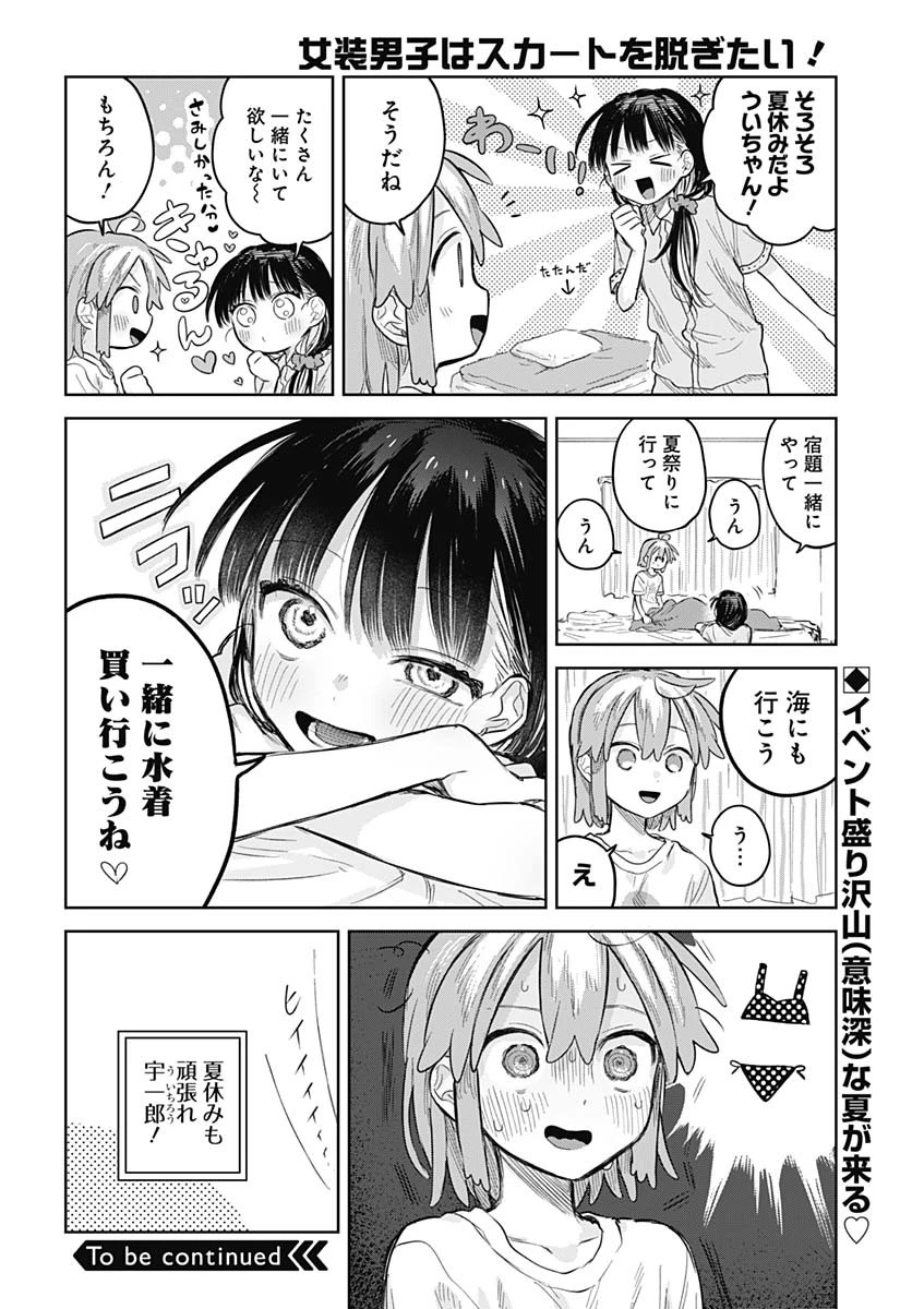 女装男子はスカートを脱ぎたい！ 第12話 - 26