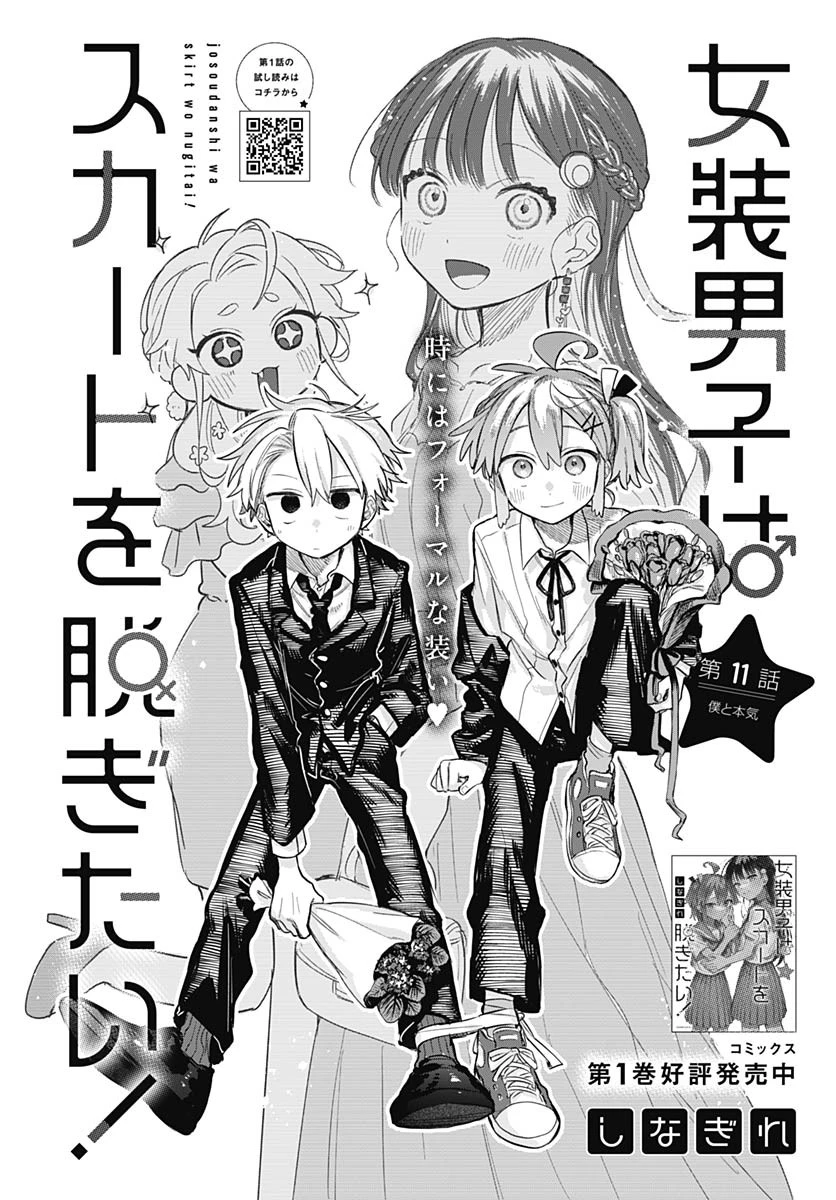 女装男子はスカートを脱ぎたい！ 第11話 - 1
