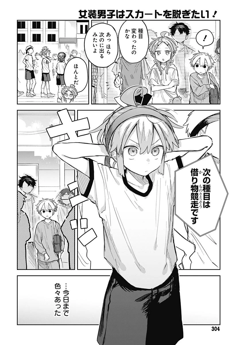 女装男子はスカートを脱ぎたい！ 第11話 - 8