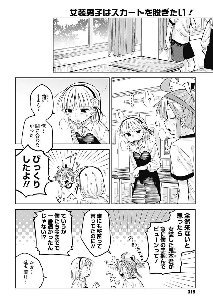 女装男子はスカートを脱ぎたい！ 第11話 - 22