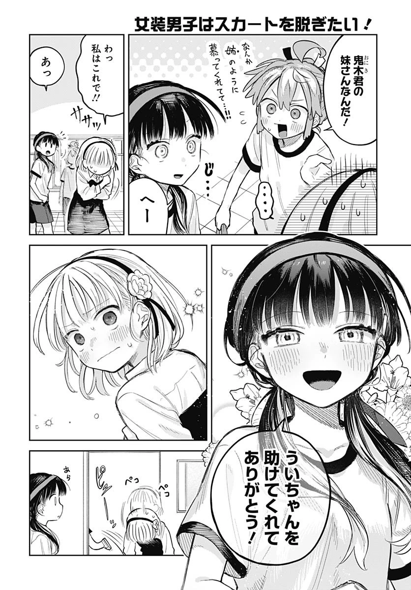 女装男子はスカートを脱ぎたい！ 第11話 - 28