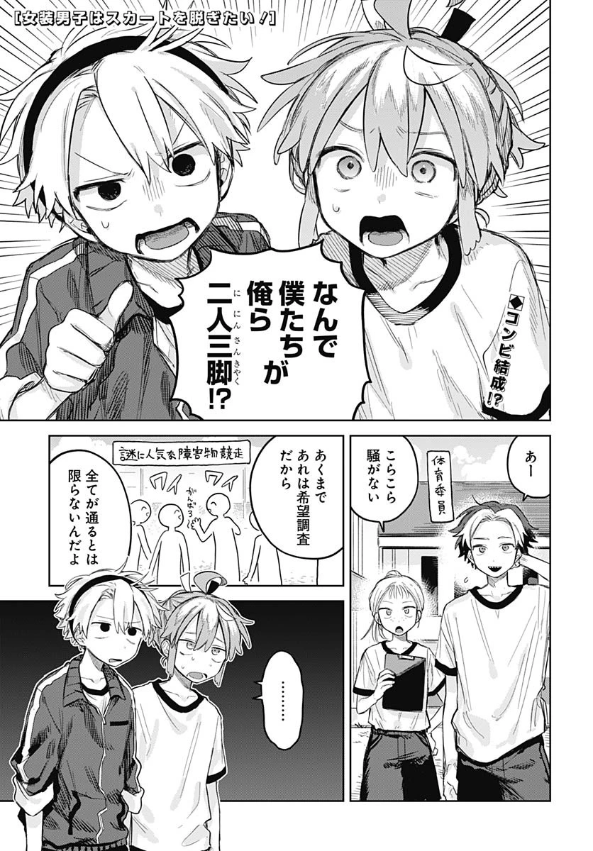 女装男子はスカートを脱ぎたい！ 第10話 - 1