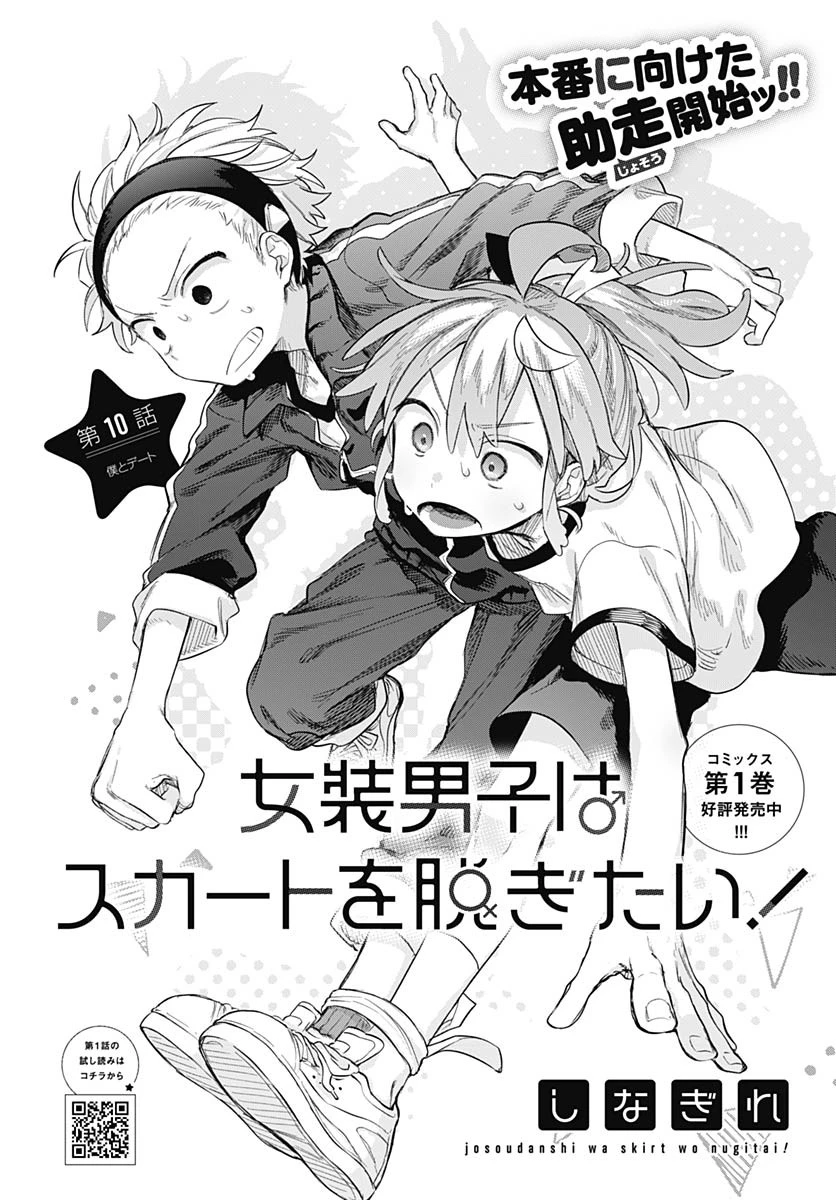 女装男子はスカートを脱ぎたい！ 第10話 - 2
