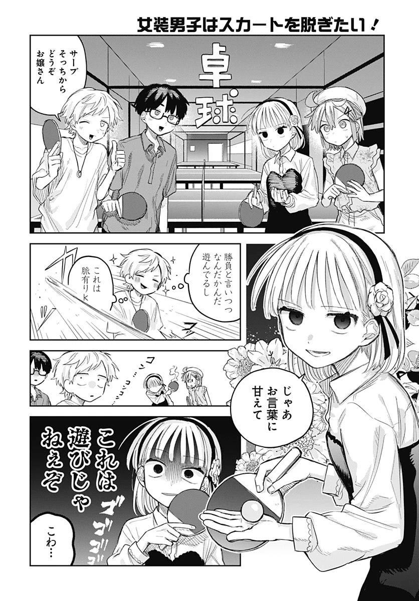 女装男子はスカートを脱ぎたい！ 第10話 - 16