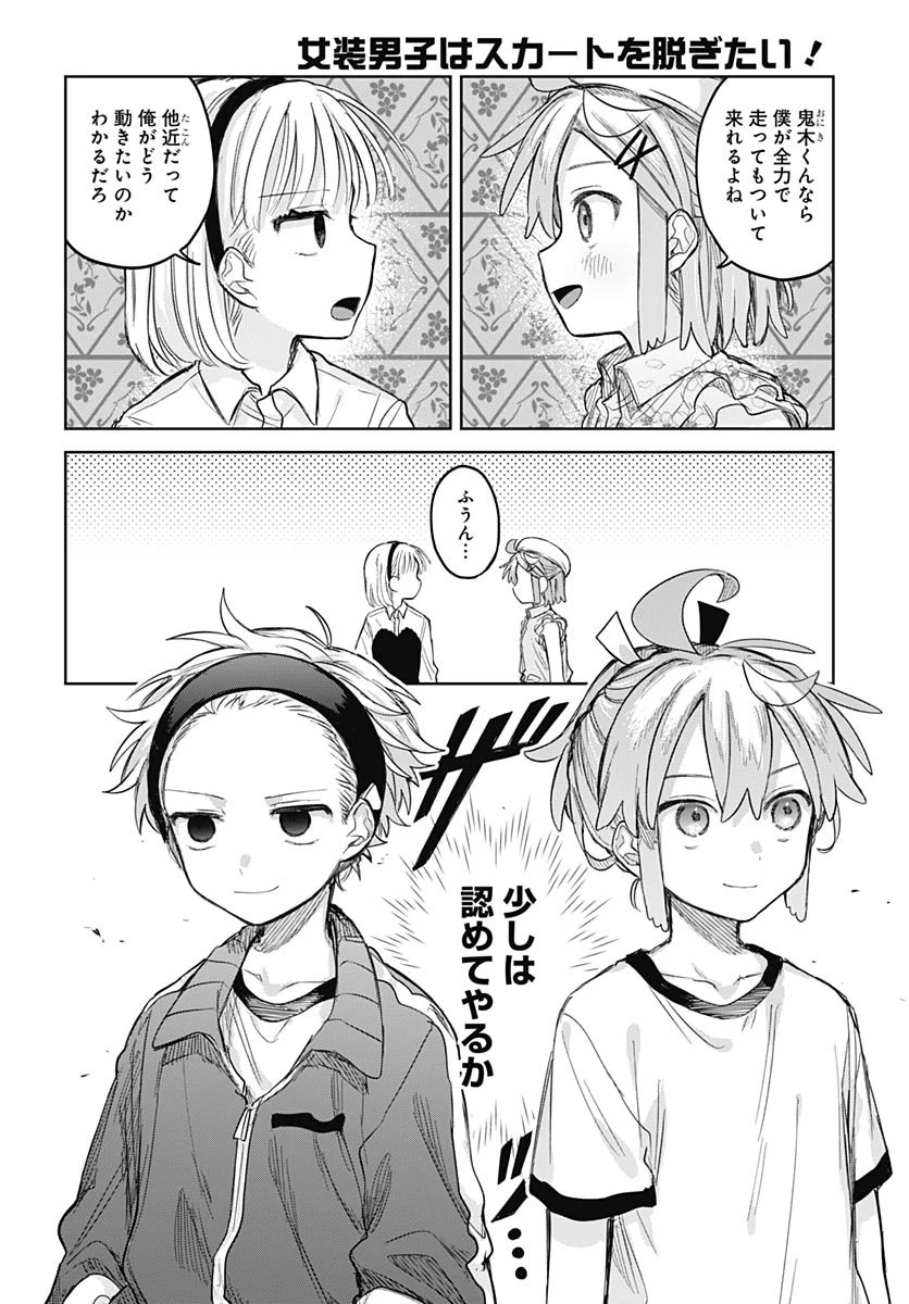 女装男子はスカートを脱ぎたい！ 第10話 - 24
