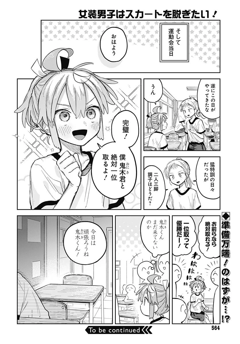 女装男子はスカートを脱ぎたい！ 第10話 - 26