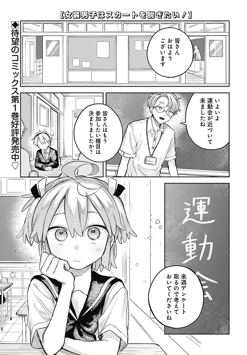 女装男子はスカートを脱ぎたい！ 第9話 - 1