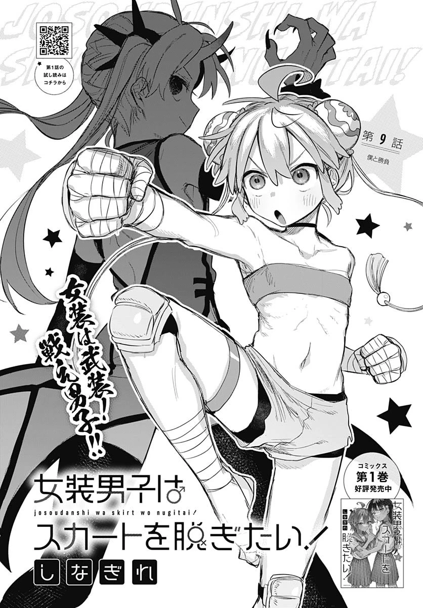 女装男子はスカートを脱ぎたい！ 第9話 - 2