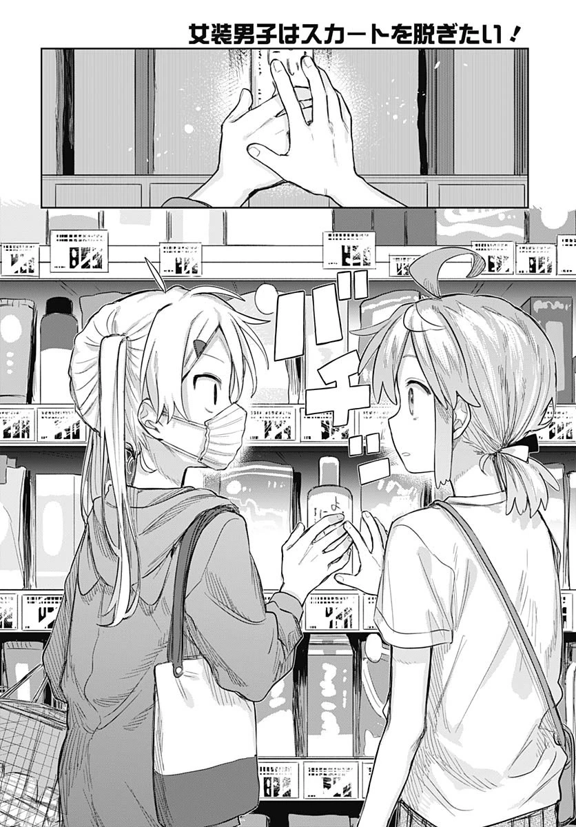 女装男子はスカートを脱ぎたい！ 第9話 - 12