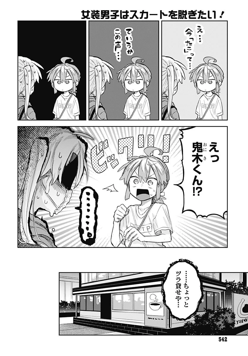 女装男子はスカートを脱ぎたい！ 第9話 - 14