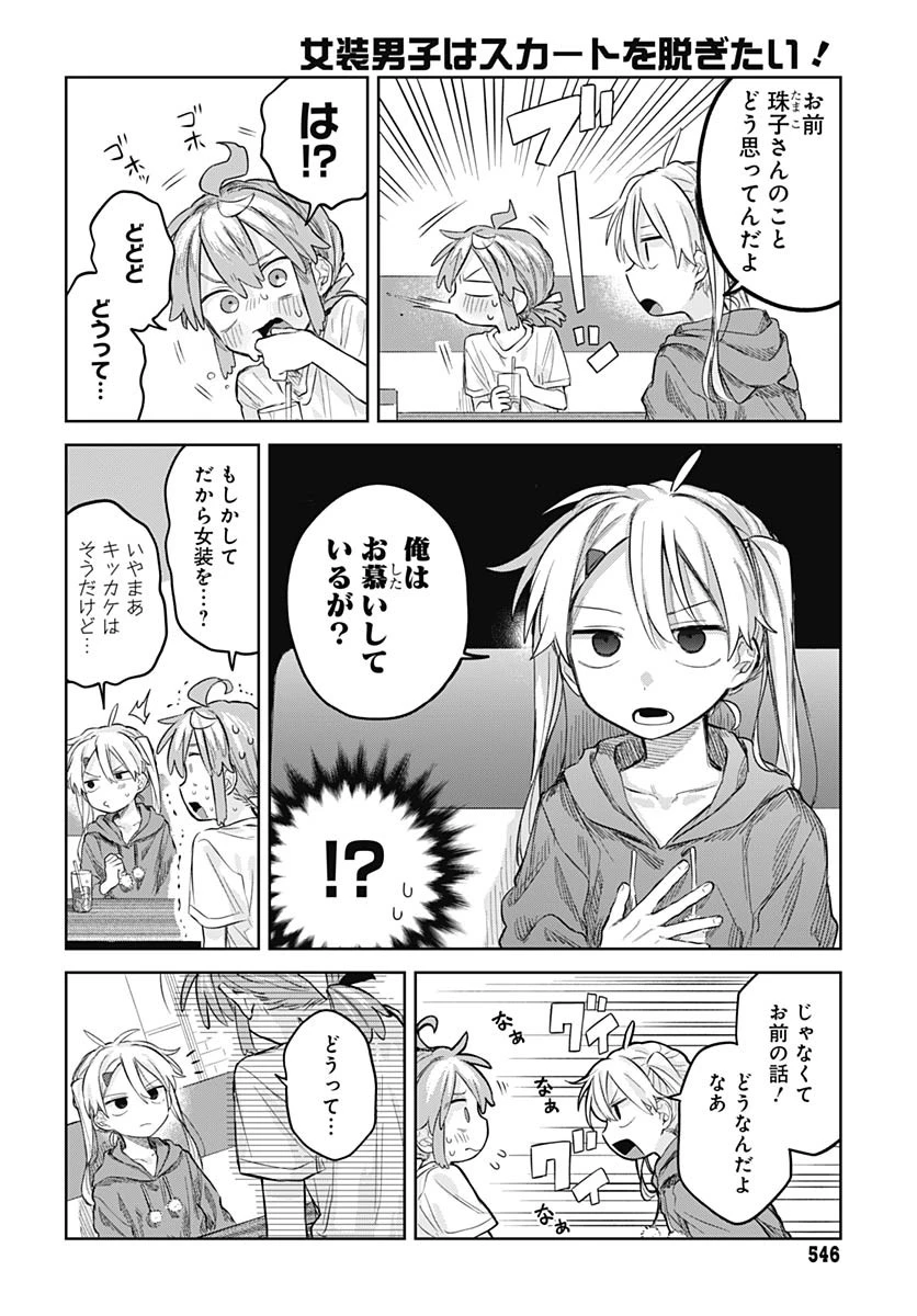 女装男子はスカートを脱ぎたい！ 第9話 - 18