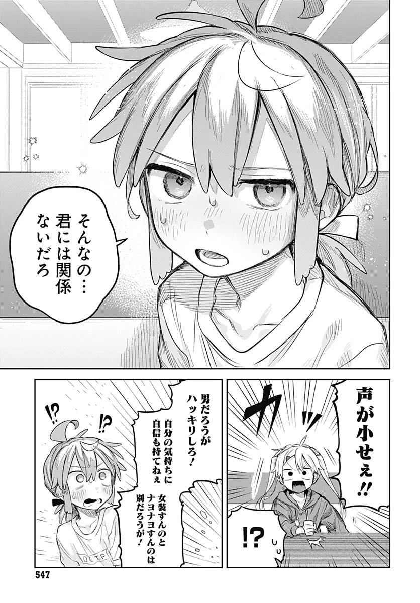 女装男子はスカートを脱ぎたい！ 第9話 - 19