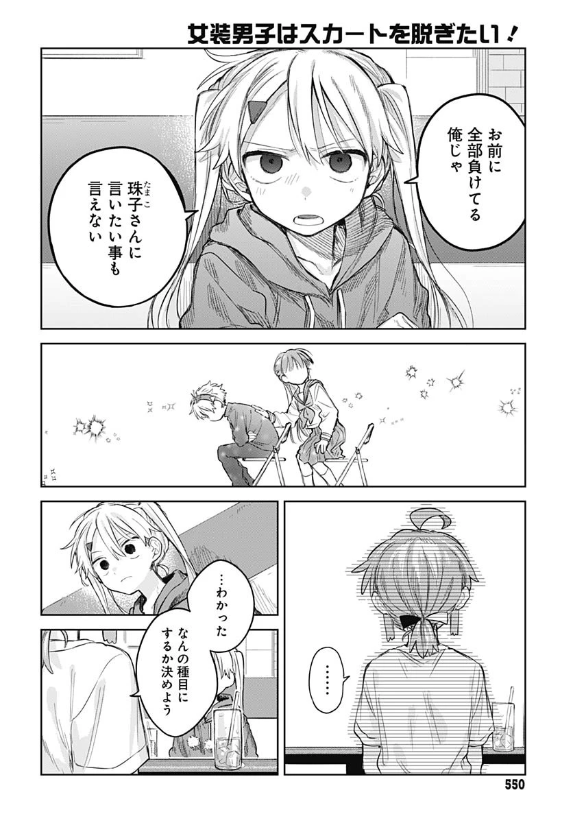 女装男子はスカートを脱ぎたい！ 第9話 - 22