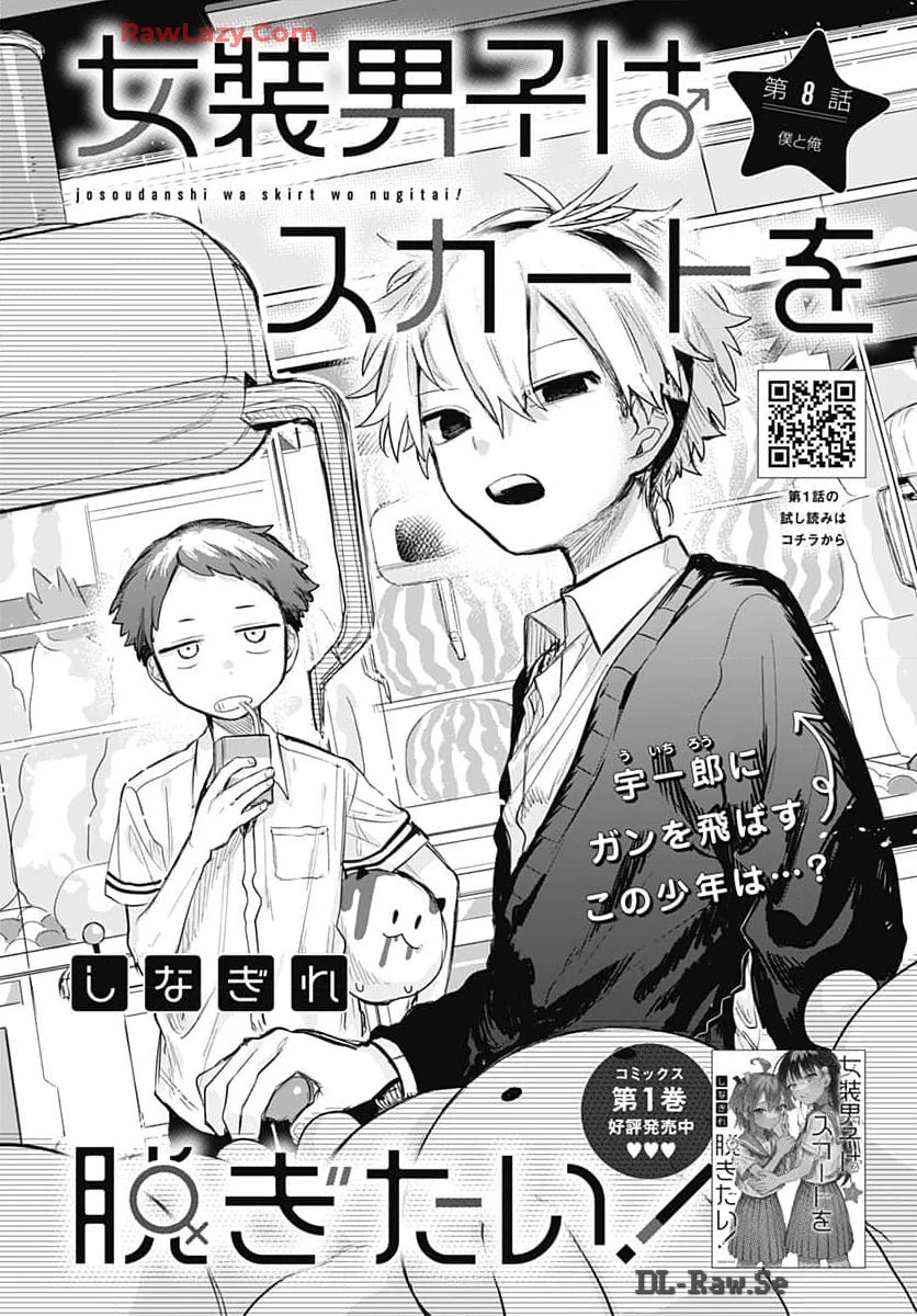 女装男子はスカートを脱ぎたい！ 第8話 - 6
