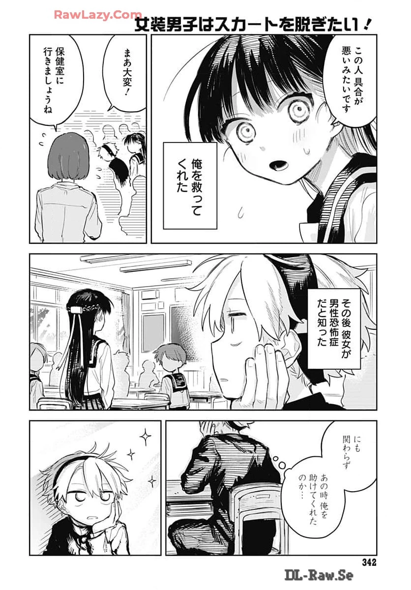 女装男子はスカートを脱ぎたい！ 第8話 - 12