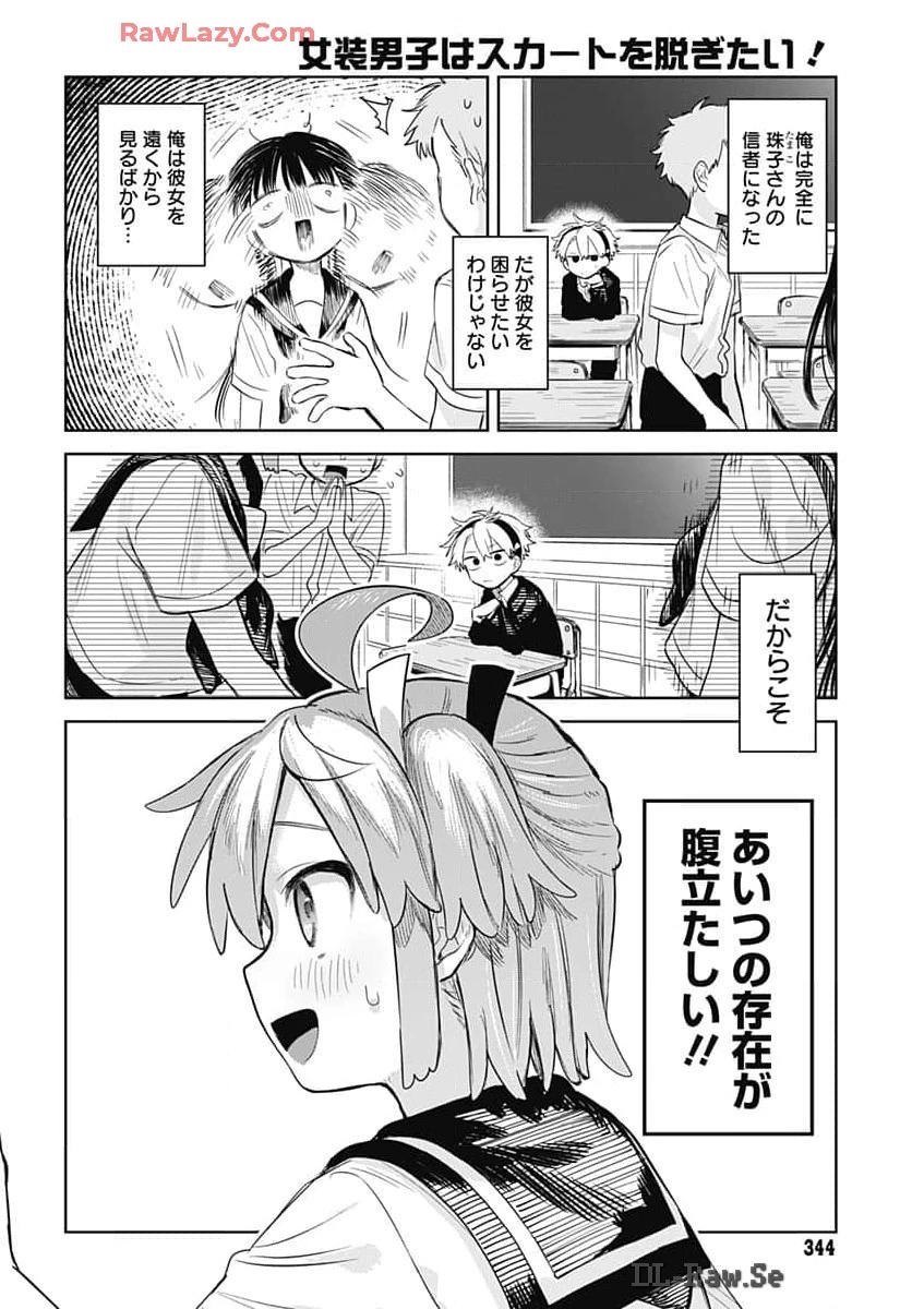 女装男子はスカートを脱ぎたい！ 第8話 - 14