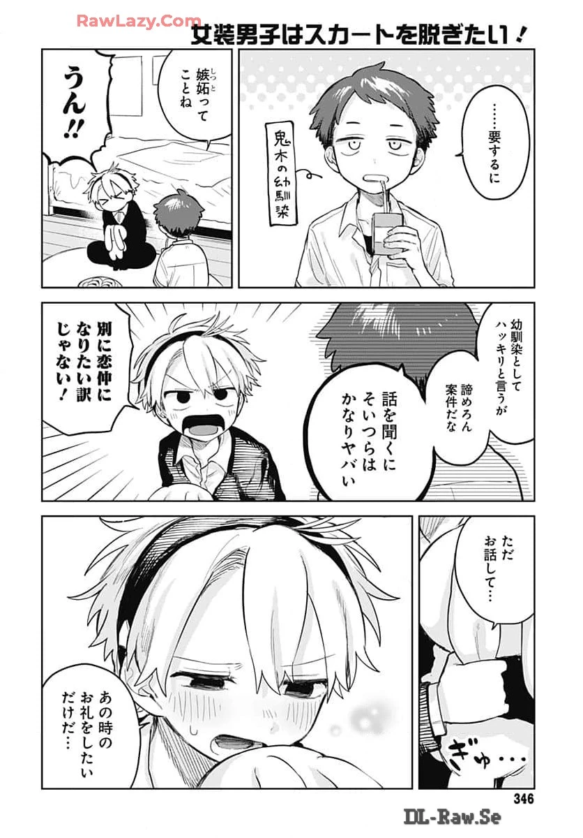 女装男子はスカートを脱ぎたい！ 第8話 - 16