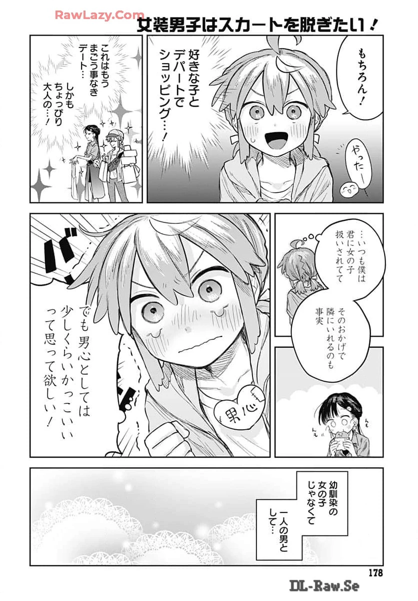 女装男子はスカートを脱ぎたい！ 第7話 - 8