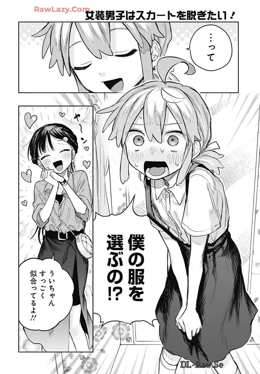 女装男子はスカートを脱ぎたい！ 第7話 - 12