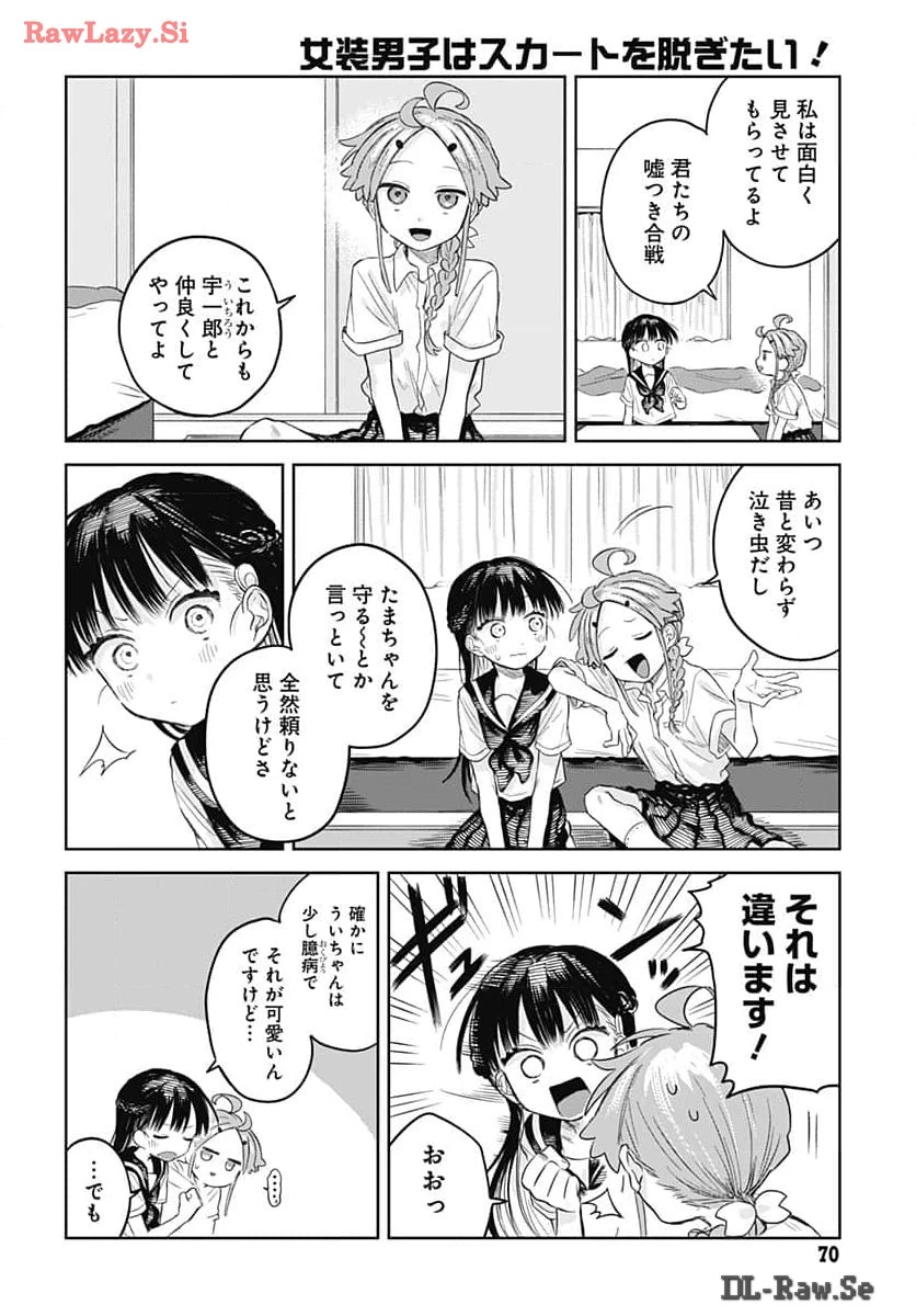 女装男子はスカートを脱ぎたい！ 第6話 - 22