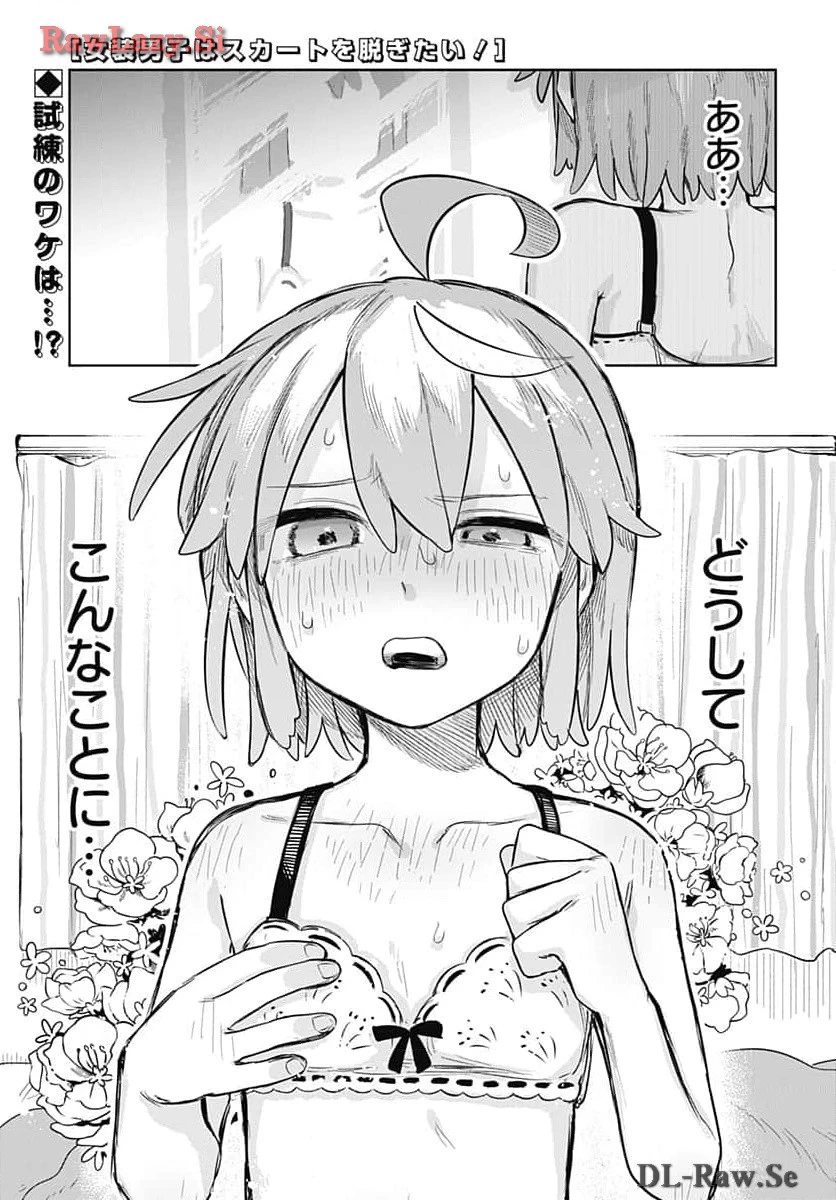 女装男子はスカートを脱ぎたい！ 第5話 - 1
