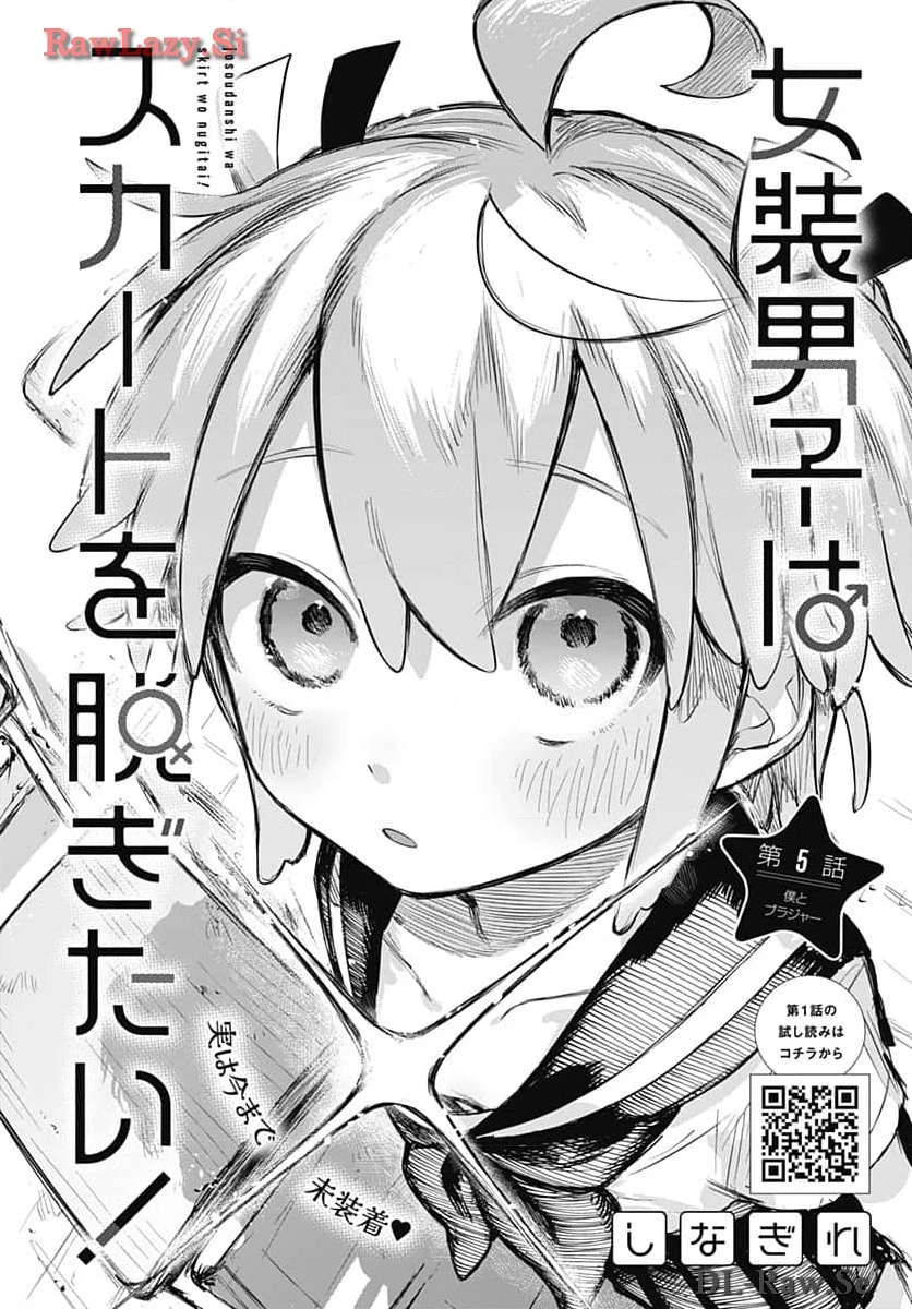 女装男子はスカートを脱ぎたい！ 第5話 - 2