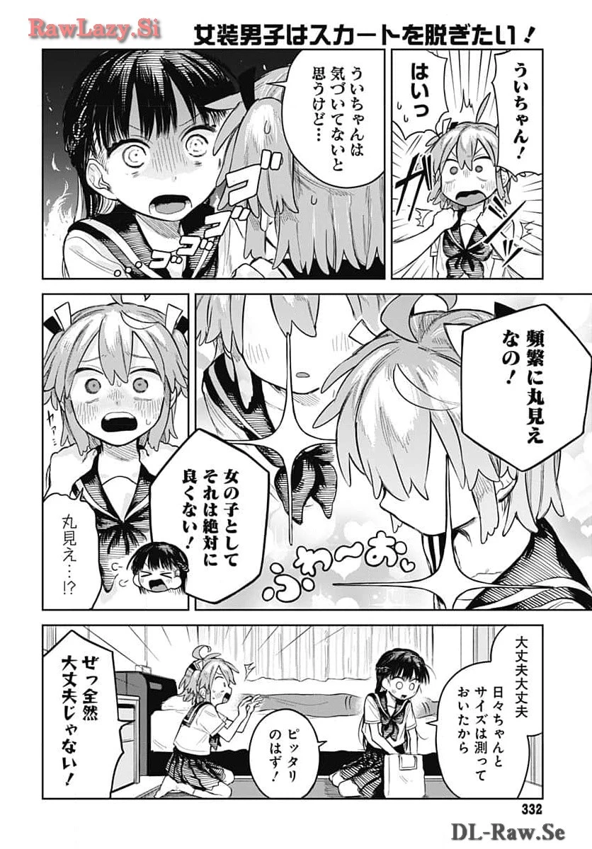 女装男子はスカートを脱ぎたい！ 第5話 - 4