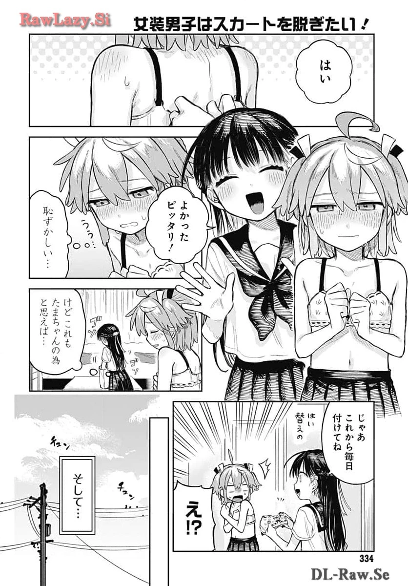 女装男子はスカートを脱ぎたい！ 第5話 - 6