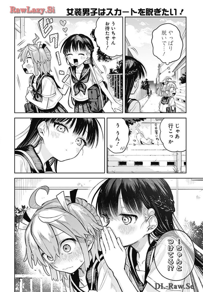 女装男子はスカートを脱ぎたい！ 第5話 - 8