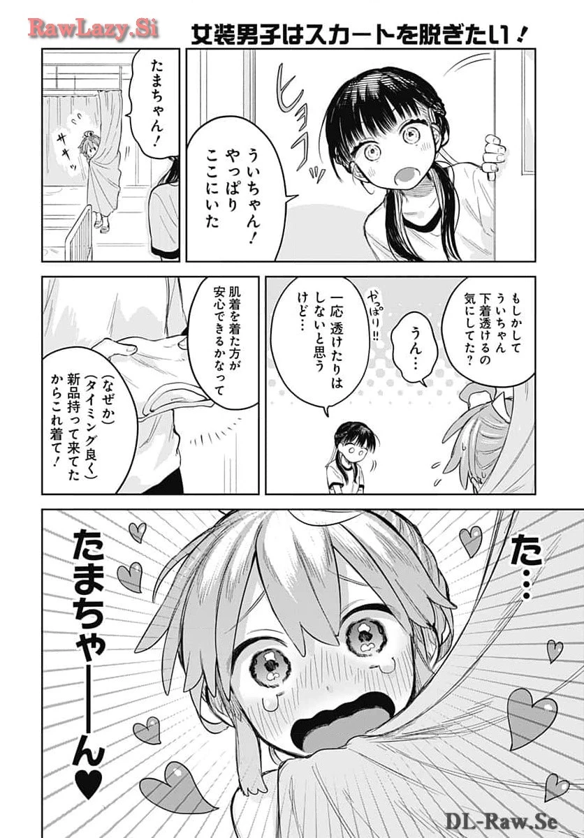 女装男子はスカートを脱ぎたい！ 第5話 - 20