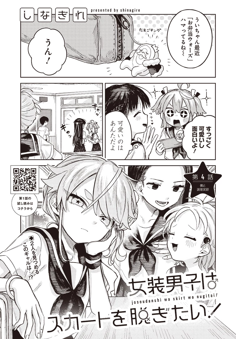 女装男子はスカートを脱ぎたい！ 第4話 - 1