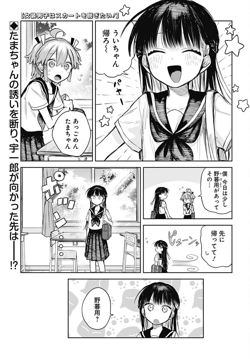女装男子はスカートを脱ぎたい！ 第3話 - 1