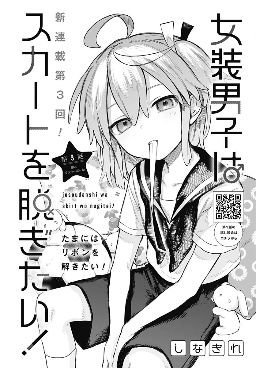 女装男子はスカートを脱ぎたい！ 第3話 - 2