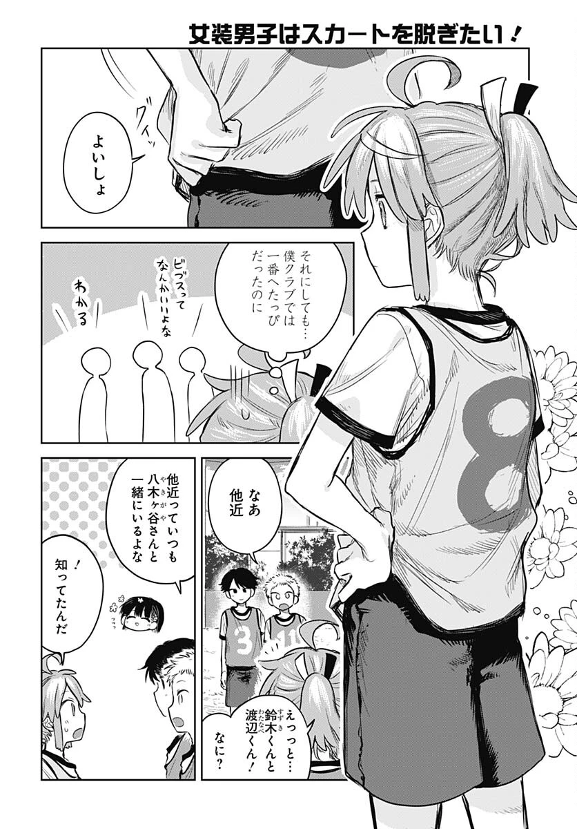 女装男子はスカートを脱ぎたい！ 第3話 - 10