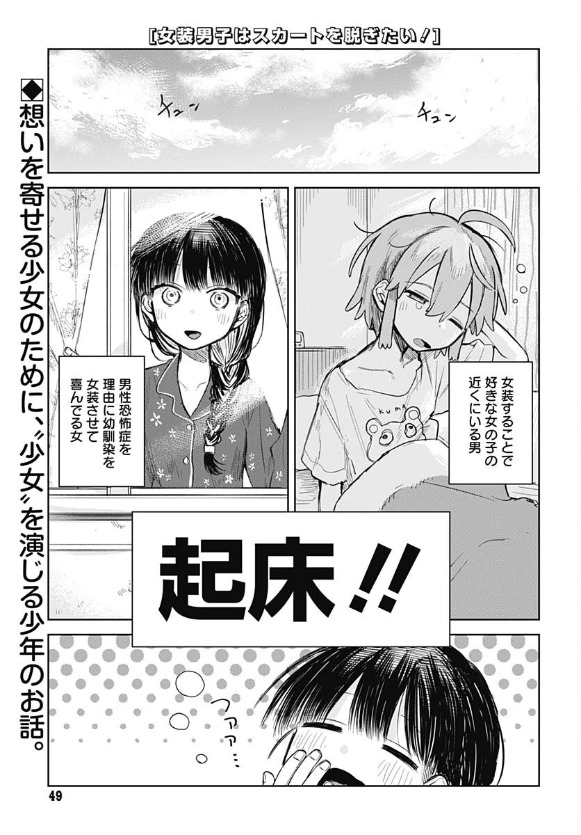 女装男子はスカートを脱ぎたい！ 第2話 - 1