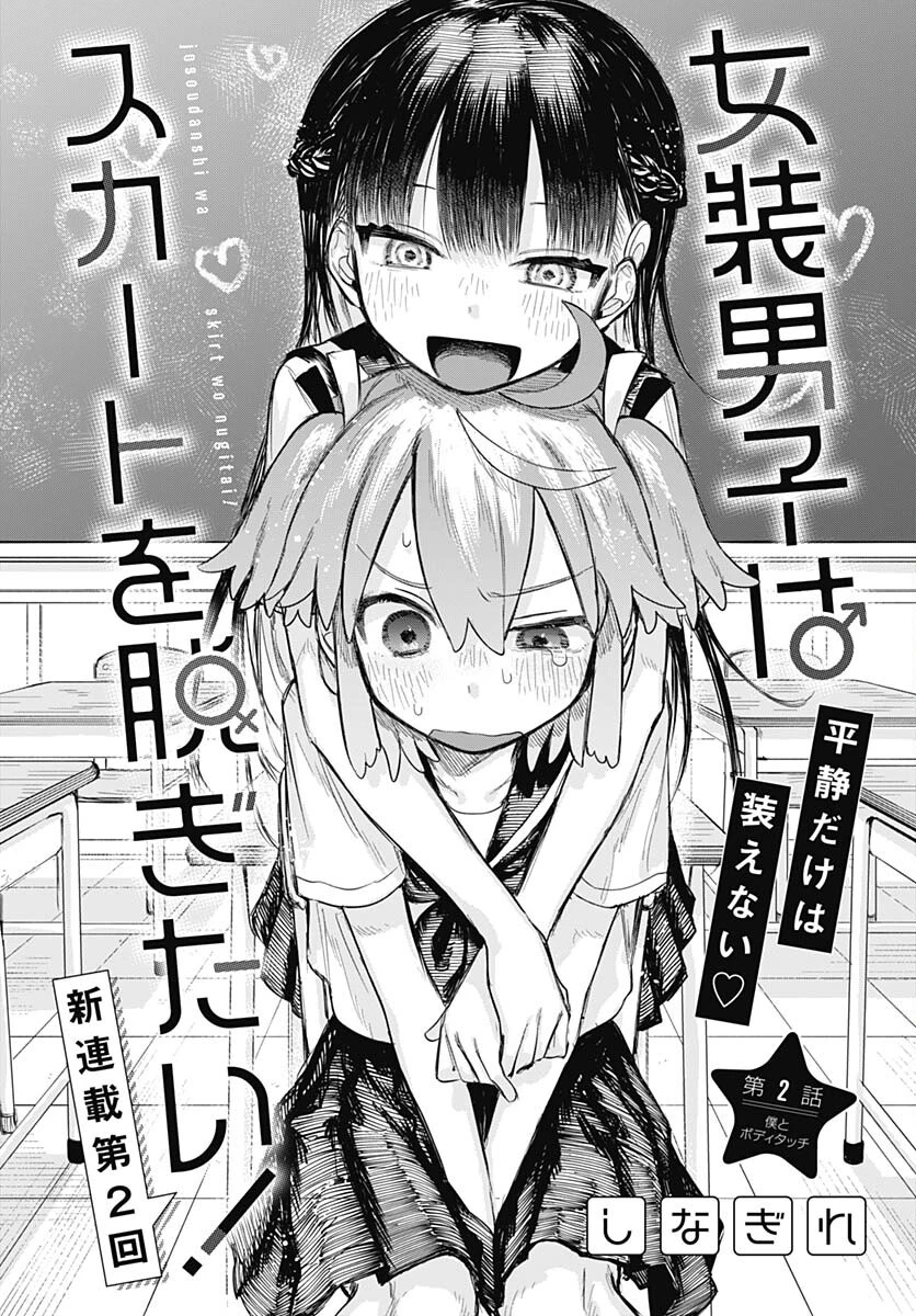女装男子はスカートを脱ぎたい！ 第2話 - 4
