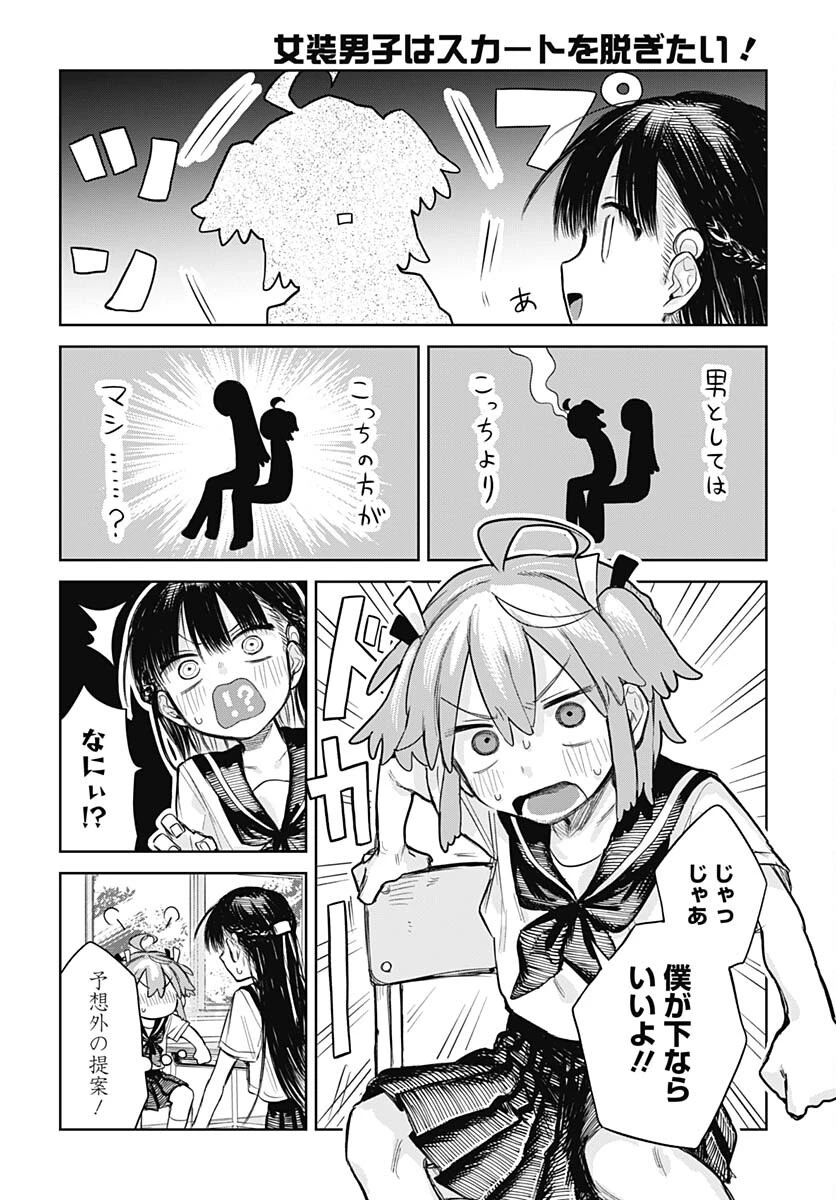 女装男子はスカートを脱ぎたい！ 第2話 - 14