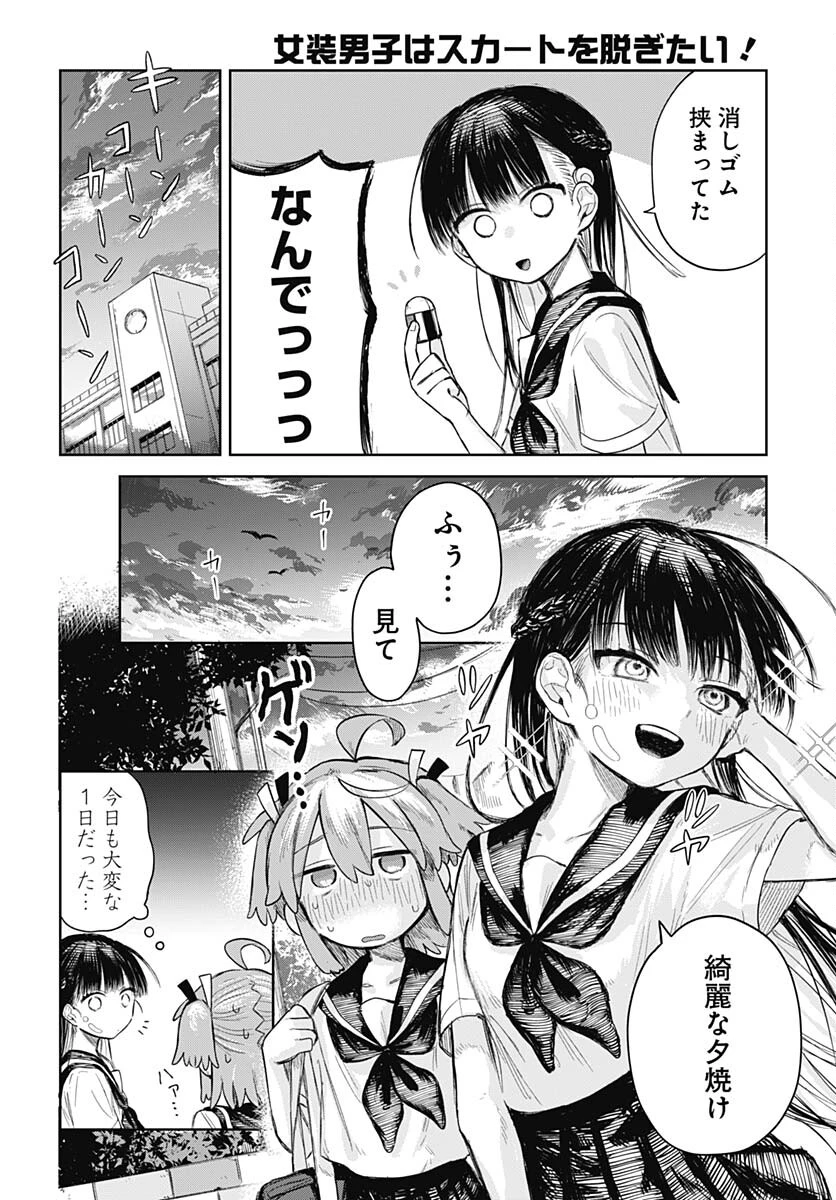 女装男子はスカートを脱ぎたい！ 第2話 - 18
