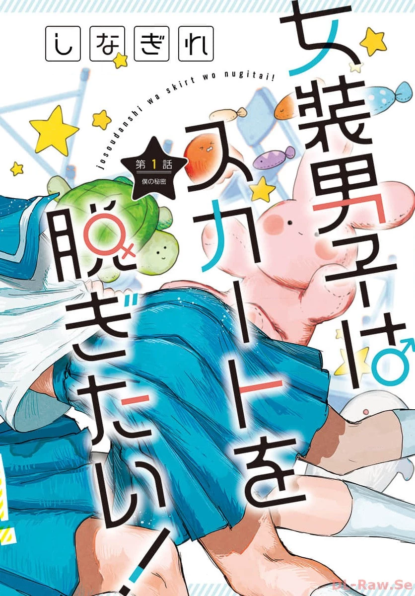 女装男子はスカートを脱ぎたい！ 第1話 - 2