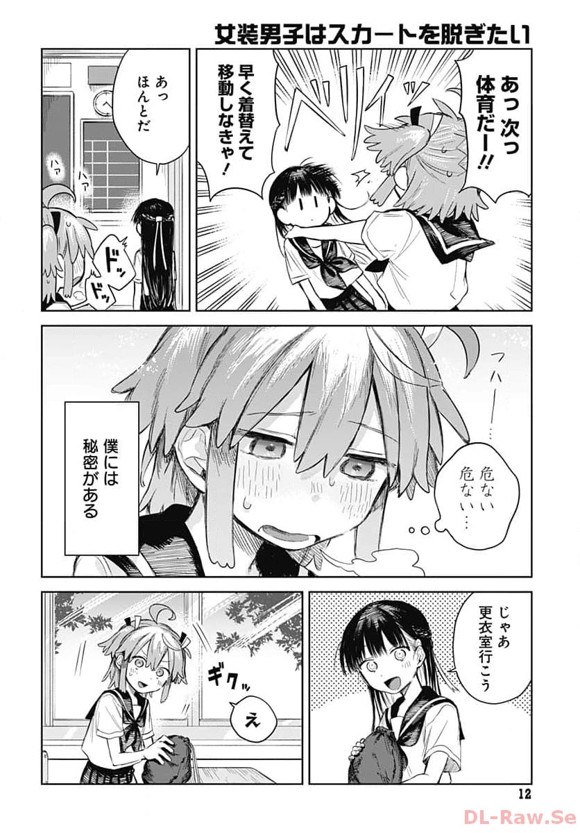 女装男子はスカートを脱ぎたい！ 第1話 - 9