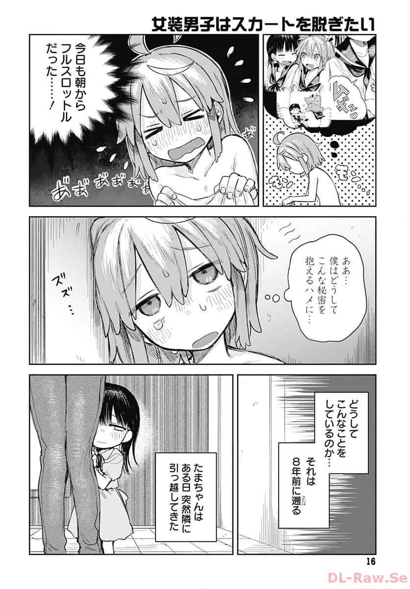 女装男子はスカートを脱ぎたい！ 第1話 - 13