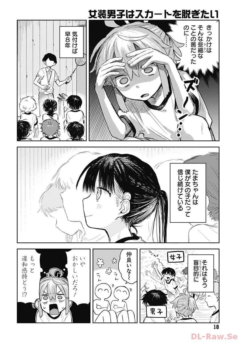 女装男子はスカートを脱ぎたい！ 第1話 - 15