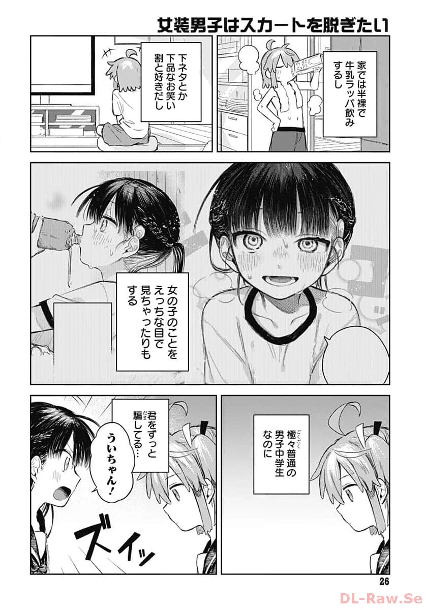 女装男子はスカートを脱ぎたい！ 第1話 - 23